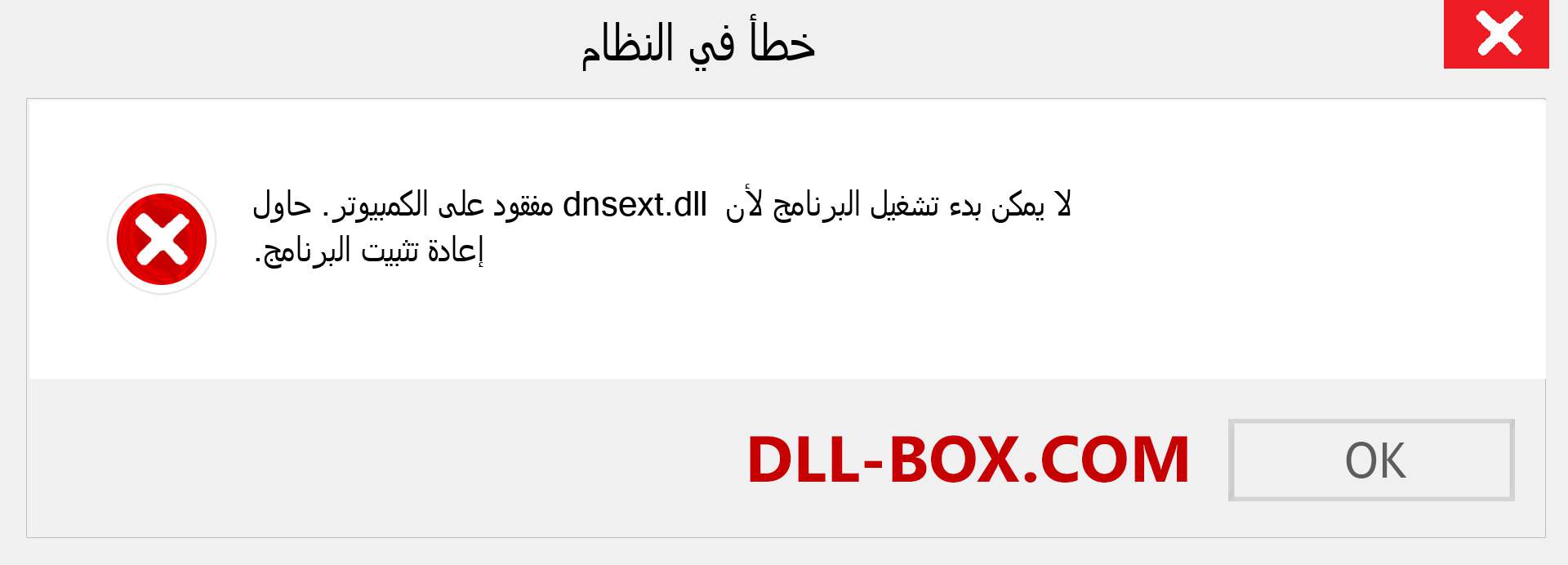 ملف dnsext.dll مفقود ؟. التنزيل لنظام التشغيل Windows 7 و 8 و 10 - إصلاح خطأ dnsext dll المفقود على Windows والصور والصور